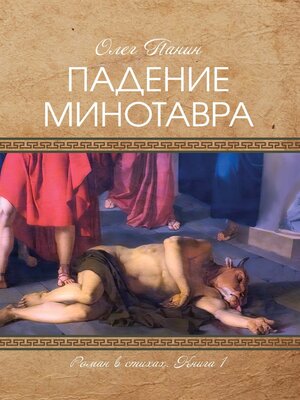 cover image of Падение Минотавра. Книга 1
